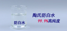 陶氏防白水，99.9%高纯度